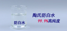 陶氏防白水，99.9%高纯度